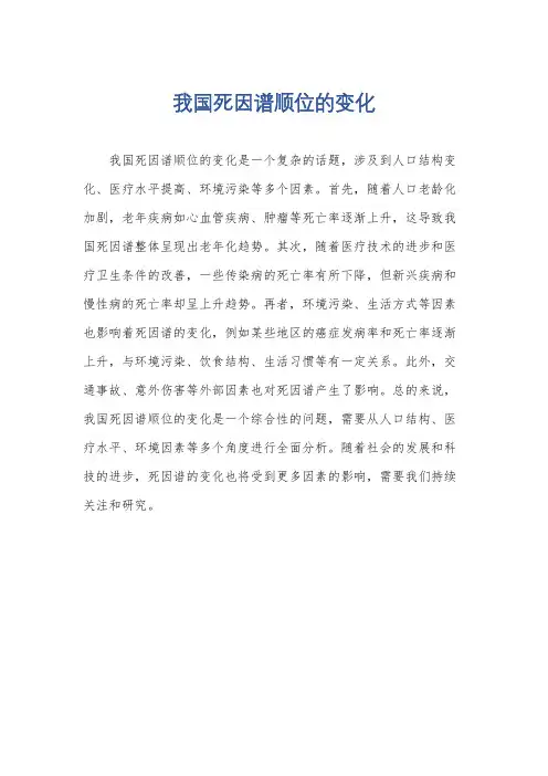 我国死因谱顺位的变化