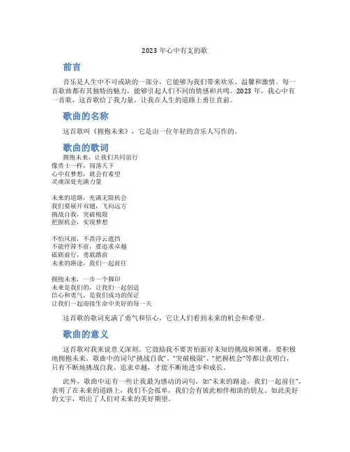 2023年心中有支的歌心中有首歌作文(优秀4)