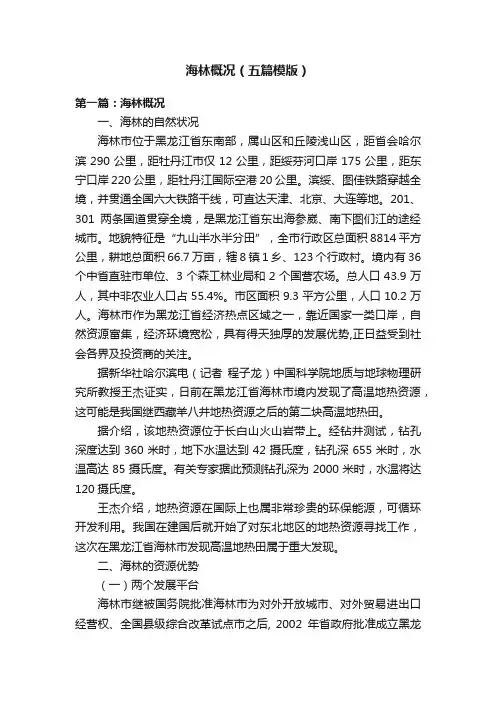 海林概况（五篇模版）