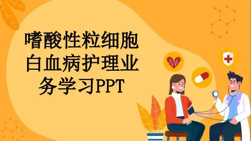 嗜酸性粒细胞白血病护理业务学习PPT