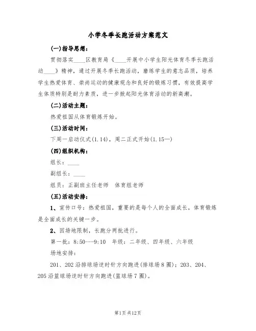 小学冬季长跑活动方案范文（五篇）