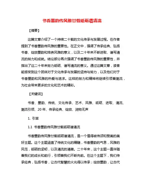书香墨韵传风雅廿载砥砺谱清流