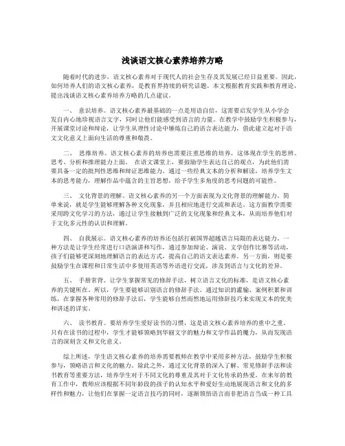 浅谈语文核心素养培养方略