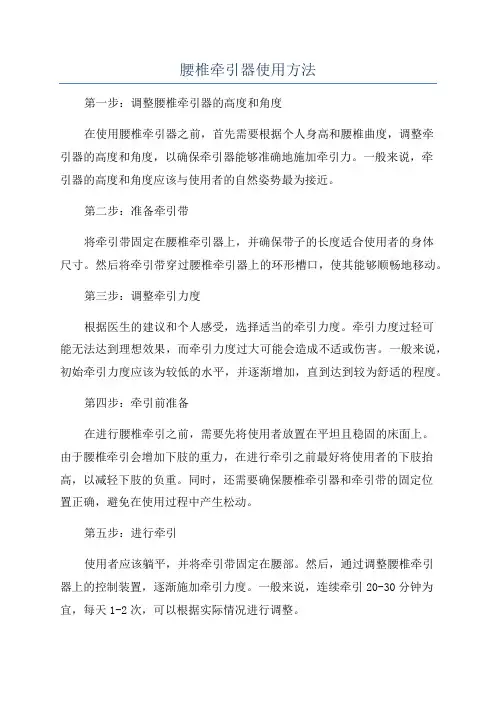 腰椎牵引器使用方法