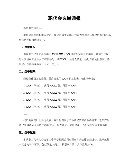 职代会选举通报