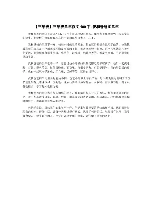 【三年级】三年级童年作文400字 我和爸爸比童年