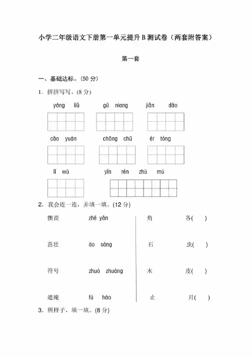 新部编版小学二年级语文下册第一单元提升B测试卷（两套附答案）