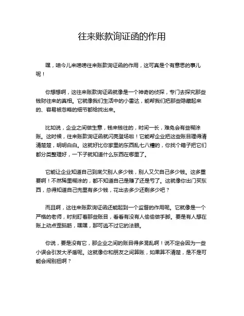 往来账款询证函的作用