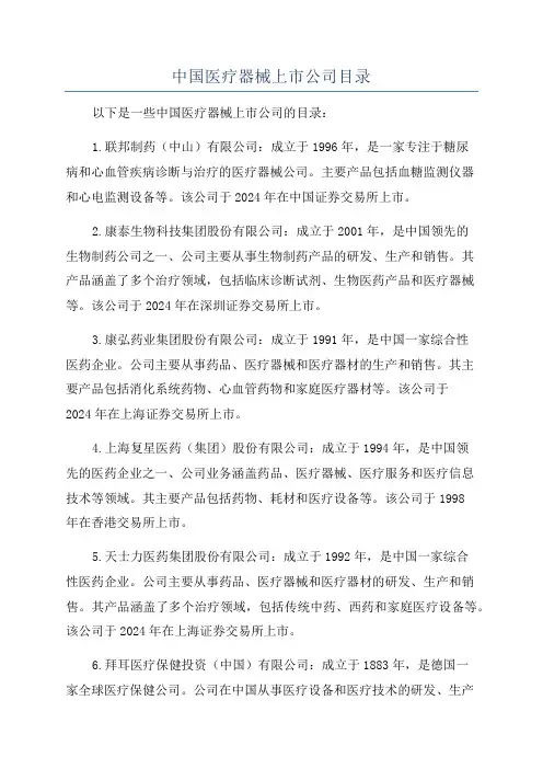 中国医疗器械上市公司目录