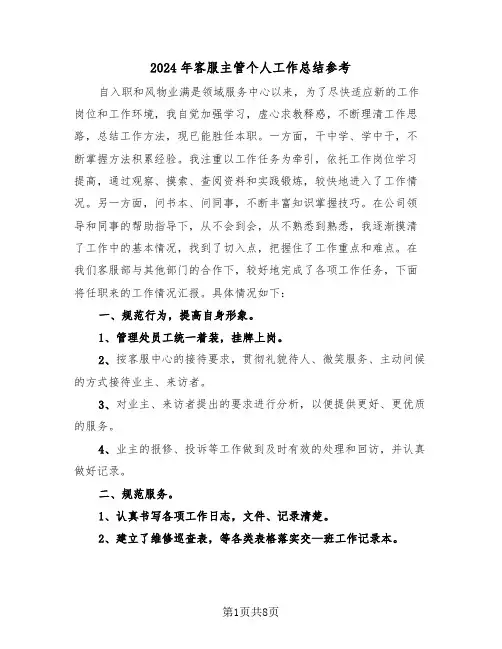 2024年客服主管个人工作总结参考(三篇)