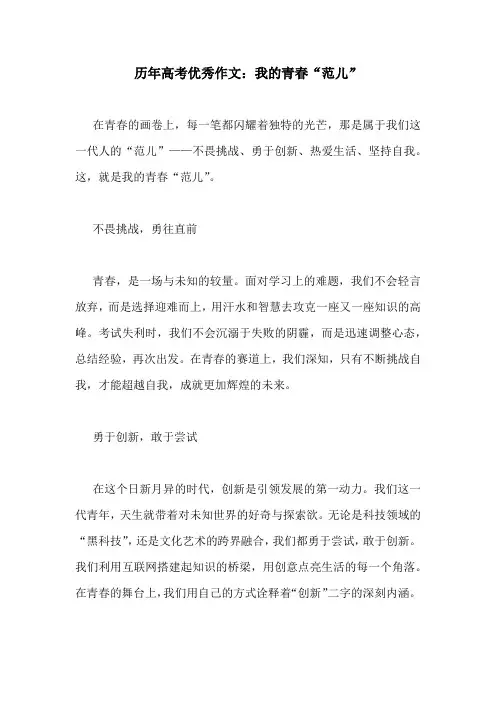 历年高考优秀作文：我的青春“范儿”