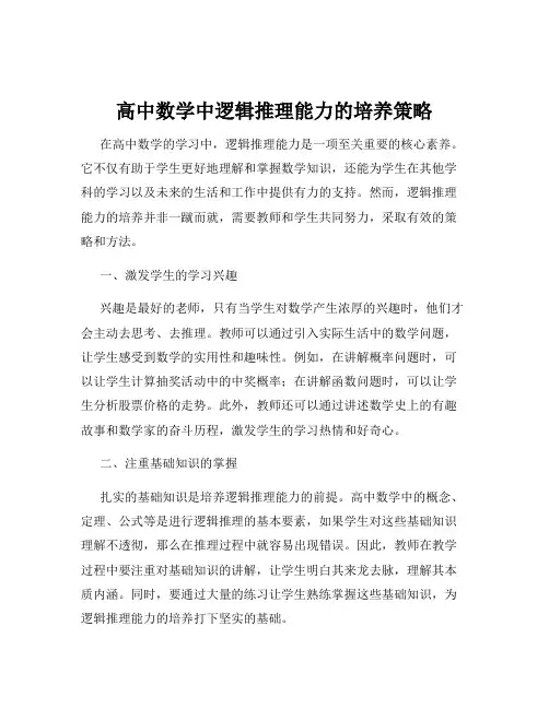 高中数学中逻辑推理能力的培养策略