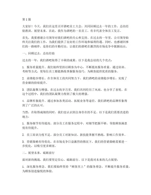 酒吧员工大会员工发言稿(3篇)