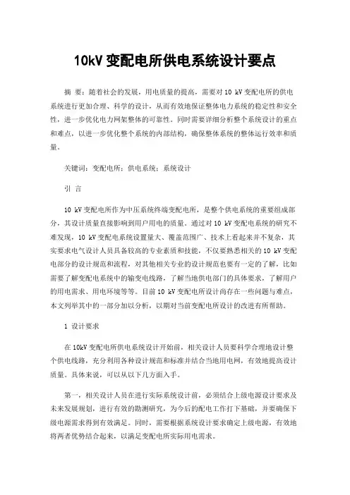 10kV变配电所供电系统设计要点