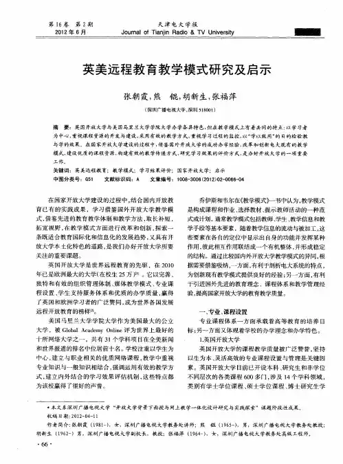 英美远程教育教学模式研究及启示