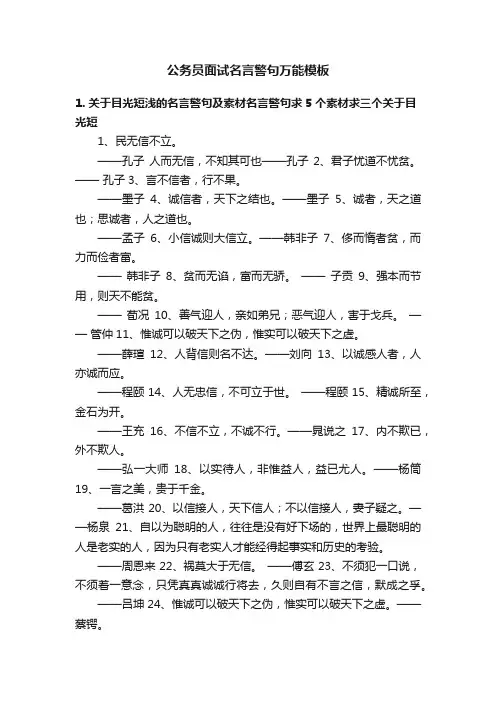 公务员面试名言警句万能模板