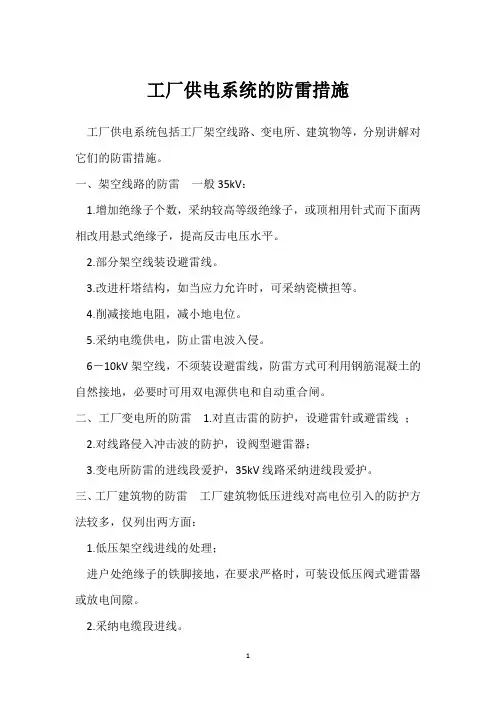工厂供电系统的防雷措施 