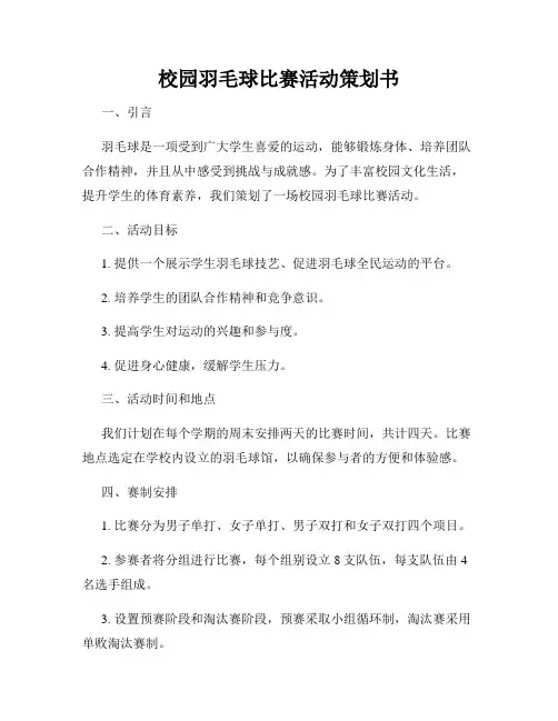 校园羽毛球比赛活动策划书