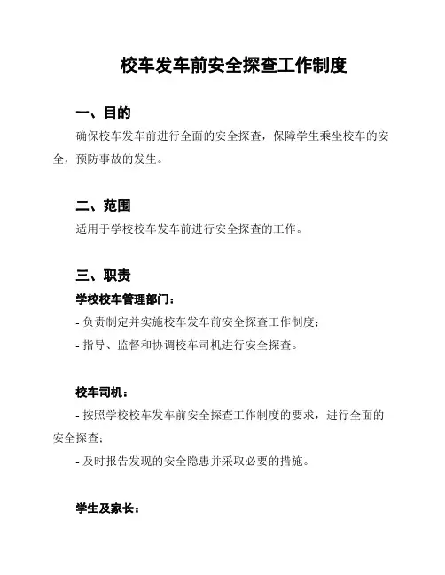 校车发车前安全探查工作制度