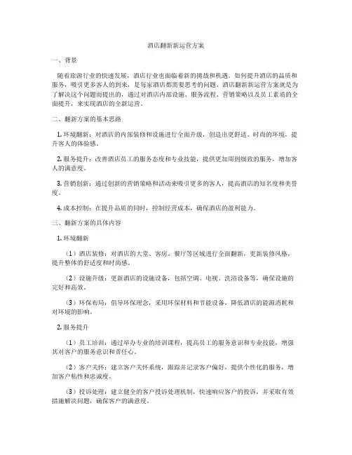 酒店翻新新运营方案