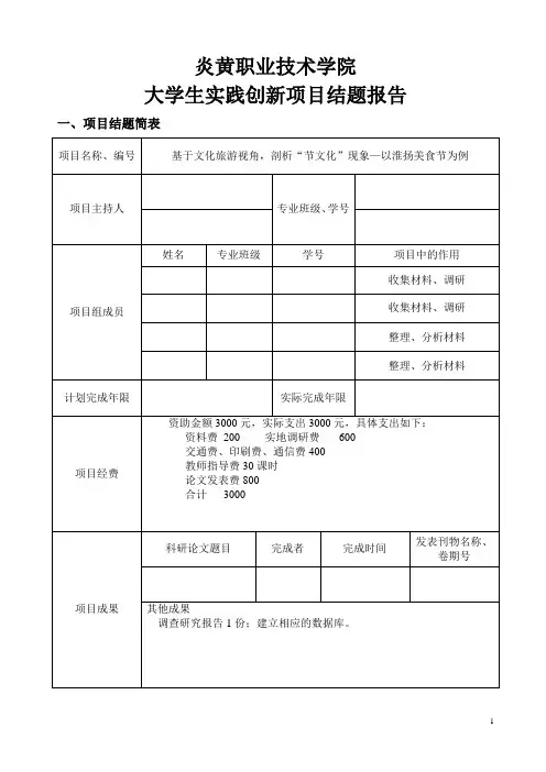 大学生实践创新项目结题报告