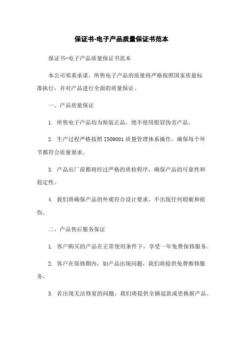 保证书-电子产品质量保证书范本