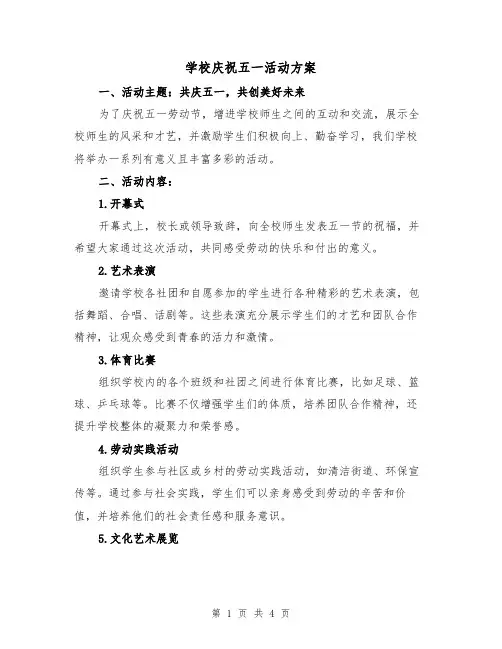 学校庆祝五一活动方案(2篇)