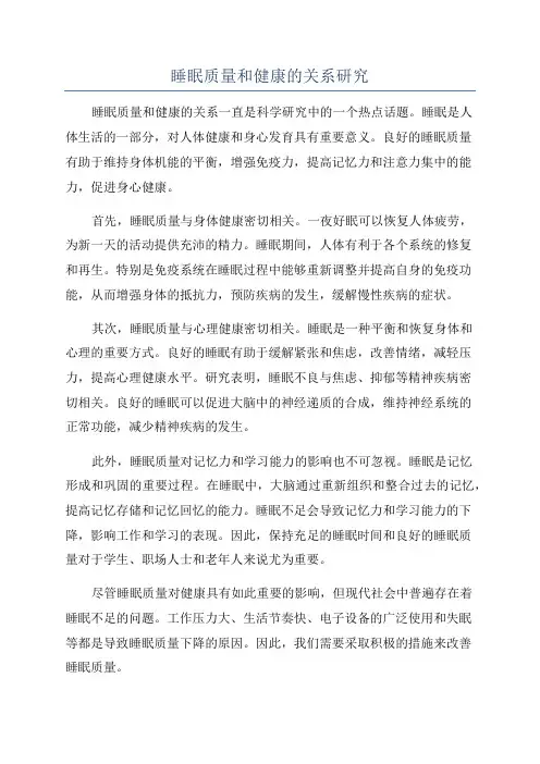 睡眠质量和健康的关系研究