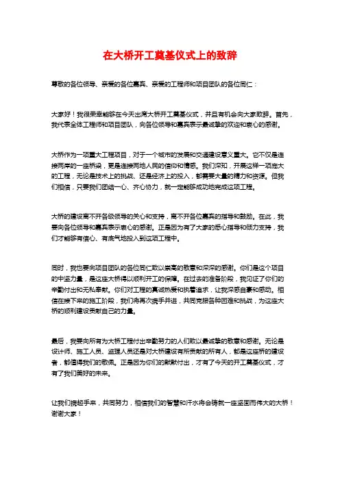 在大桥开工奠基仪式上的致辞