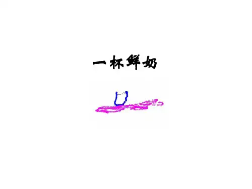 感恩的心一杯牛奶