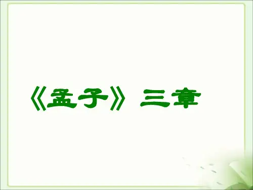 部编版八年级语文上册《孟子》三章