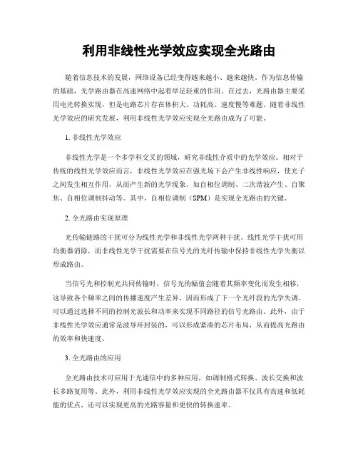 利用非线性光学效应实现全光路由