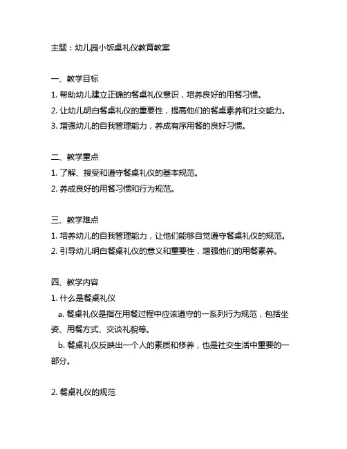 幼儿园小饭桌礼仪教育教案 幼儿园教案