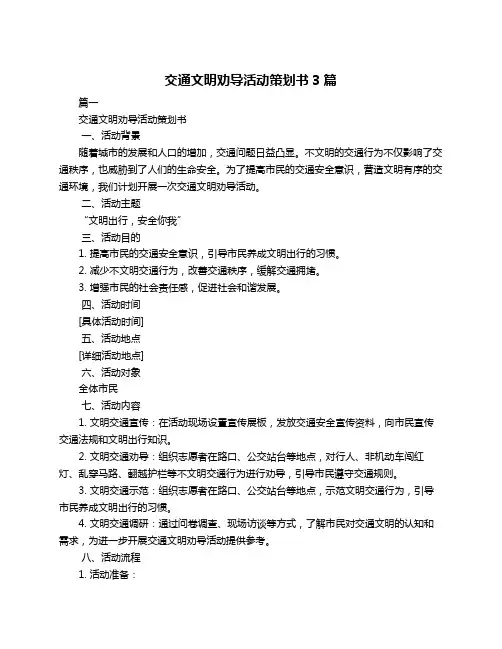 交通文明劝导活动策划书3篇