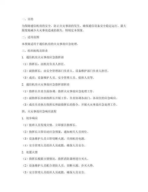 通信机房火灾应急预案