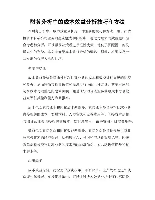 财务分析中的成本效益分析技巧和方法
