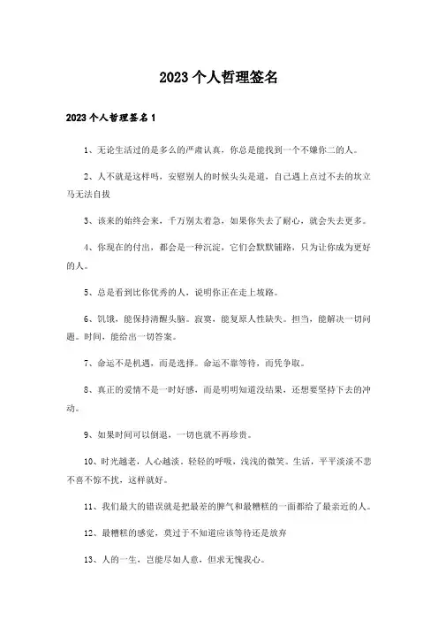 2023个人哲理签名