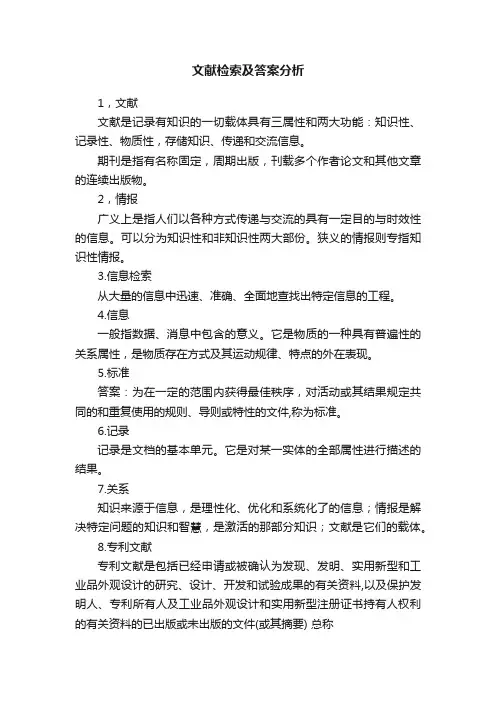 文献检索及答案分析