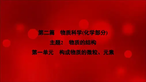 2020届中考科学 复习课件：第二篇 主题2 第一单元 构成物质的微粒、元素 (共36张PPT)
