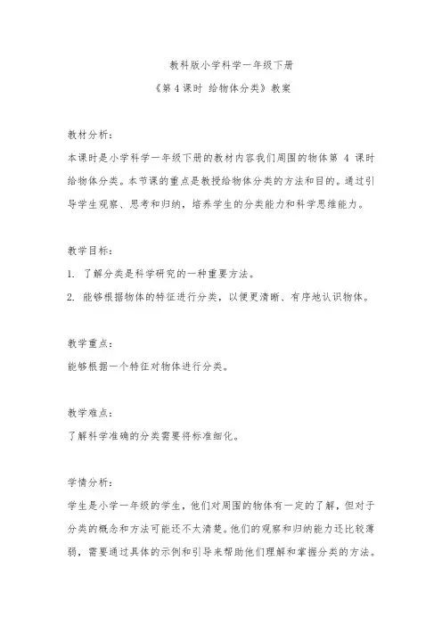 教科版小学科学一年级下册《第4课时 给物体分类》教案