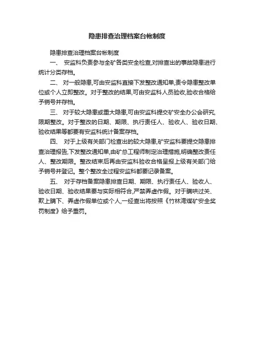 隐患排查治理档案台帐制度