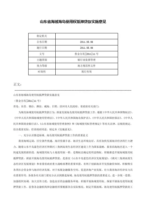 山东省海域海岛使用权抵押贷款实施意见-鲁金办发[2011]11号