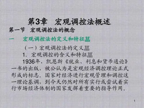 经济法学第3章  宏观调控法概述
