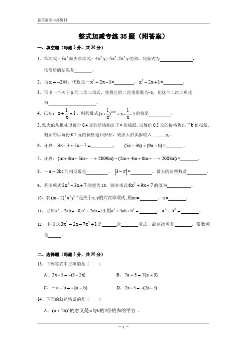 整式加减专练35题(附答案)