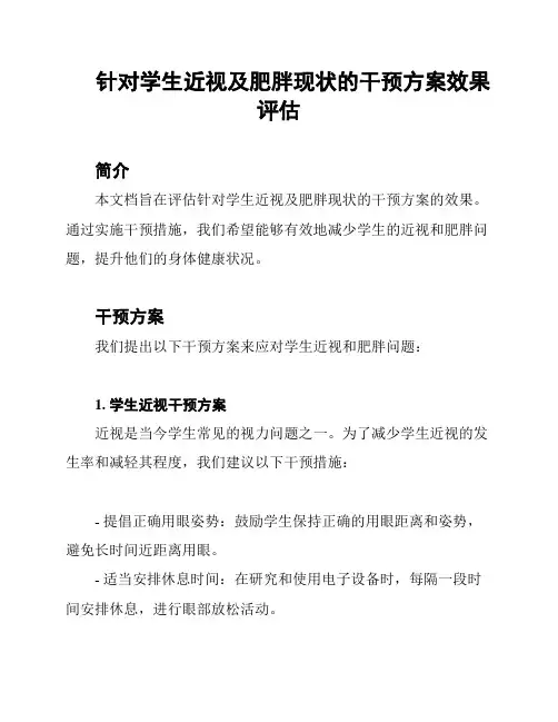 针对学生近视及肥胖现状的干预方案效果评估