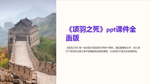 《项羽之死》课件全面版