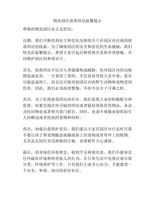 物业园区放毒饵站温馨提示