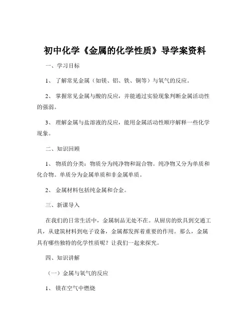 初中化学《金属的化学性质》导学案资料