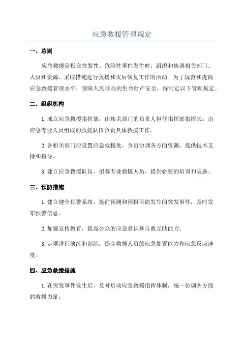 应急救援管理规定