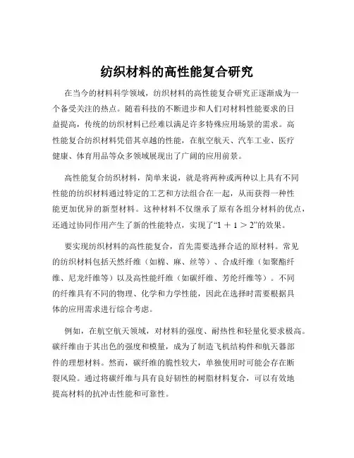 纺织材料的高性能复合研究